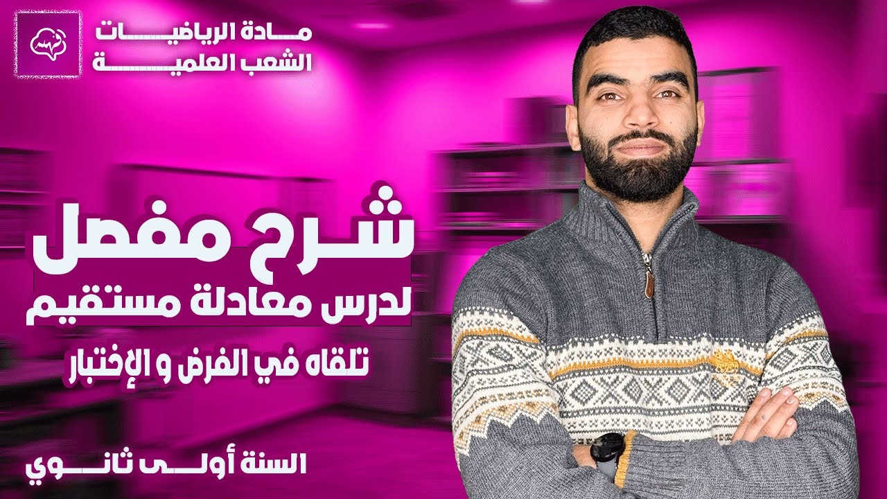 شرح مفصل لدرس معادلة مستقيم رياضيات السنة أولى ثانوي الشعب العلمية