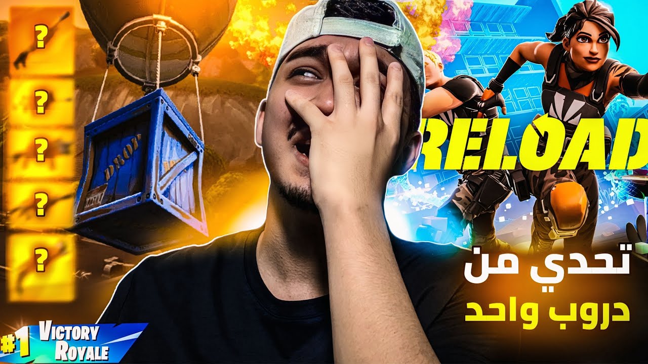 فورت نايت (الاعاده) تحدي من دروب واحد : لوت اسطوري ! الموضوع بيني وبينكم ايش تتوقع (Reload) fortnite