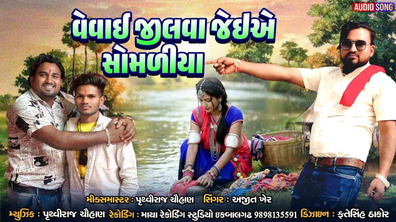 વેવાઈ જીલવા જાઈએ સોમ મળ્યા singer Ajit care recording mystudio 