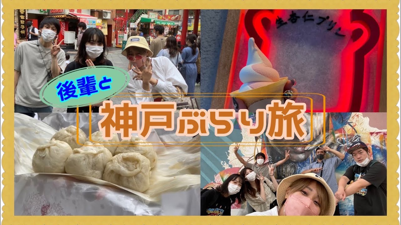 【Vlog】後輩と神戸ぶらり旅#ハイツ友の会#三遊間#放課後ボーイズ#vlog