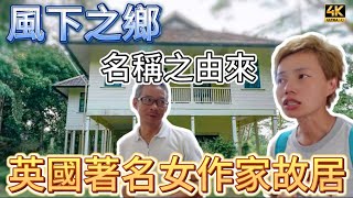 #MangoHK《風下之鄉》山打根名稱由來 1936年知名英國￼女作家 屍花是用她￼的丈夫命名 🇲🇾 Agnes Keith House | #4k #大馬獅家