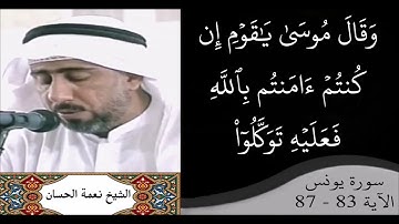 القارئ نعمة الحسان - سورة يونس - من الآية 83 إلى الآية 87