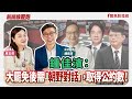 【新聞放鞭炮】鍾佳濱:大罷免後需「朝野對話」,取得公約數!歡迎 鍾佳濱 立法委員 在 父親節這天 與 蔻蔻 真誠對談??|周玉蔻 主持 20250808 【新聞放鞭炮】鍾佳濱:大罷免後需「朝野對話」,取得公約數!歡迎 鍾佳濱 立法委員 在 父親節這天 與 蔻蔻 真誠對談??|周玉蔻 主持 20250808