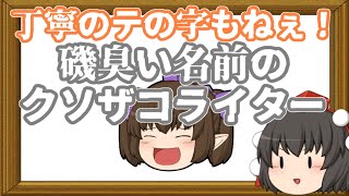 【ゆっくり実況】ゲームセンターAYA 地獄でハーレムを作るの巻 後編【Helltaker】