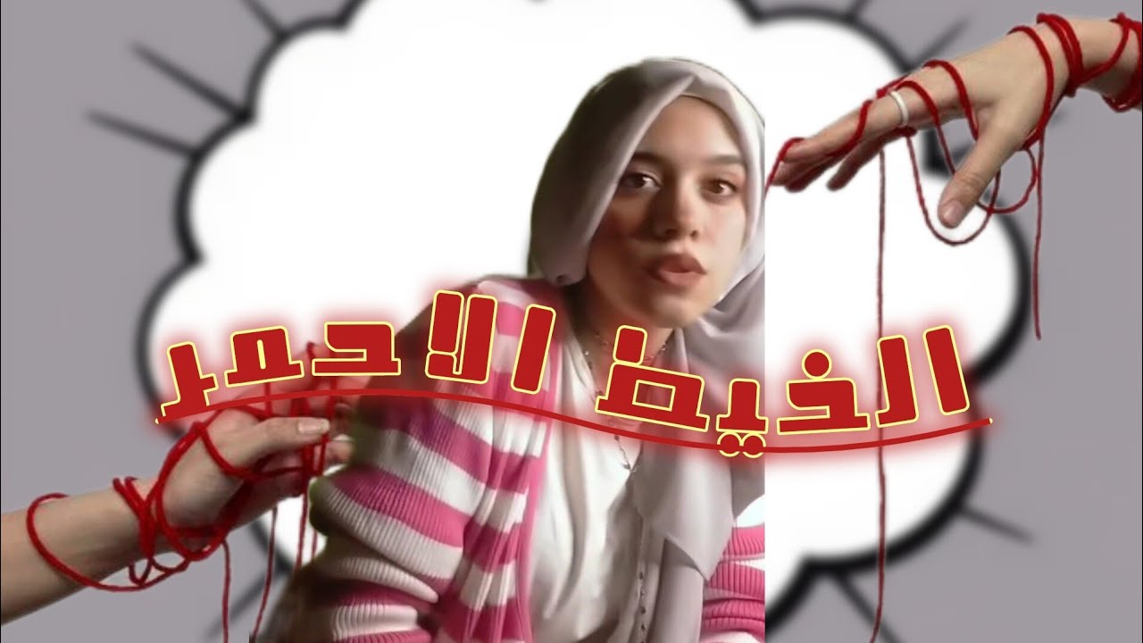 نظريه الخيط الأحمر 🇰🇷