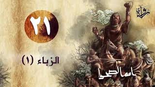 (أمة الصحراء | الحلقة الحادية والعشرون - الزباء (1