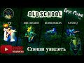 OLD SCHOOL #DOTA1 №1👍 | fn / MIBTHEBEST / bowbowbow / Vanseq