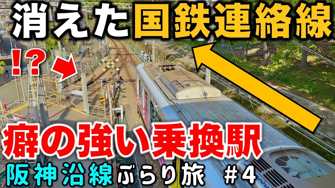 【近鉄車がダイナミック転線!?】消えた国鉄連絡線の謎とカオスすぎる乗換駅に密着‼️ 阪神沿線ぶらり途中下車旅 #4 阪神電車/関西私鉄/近鉄