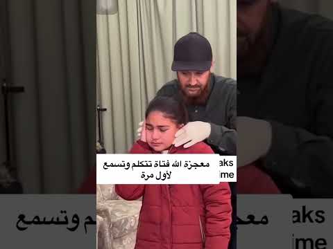 معجزة فتاة تتكلم وتسمع الأول مرة دخلت الاسلام سبحان الله