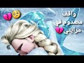 إلسا وآنا حزين على اغنية حزينة واقف مصدوم في مرايتي LISA 