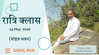 Night Class (03-05-2026) | रात्रि क्लास | Sushil Bhai | Meditation Hall, Pandav Bhavan