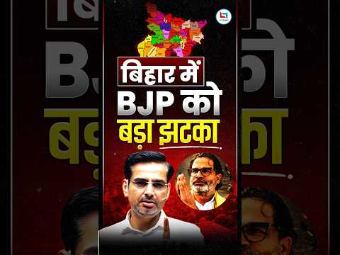 बिहार में BJP को बड़ा झटका 🔥 #shorts #biharnews #rakeshyadavsir