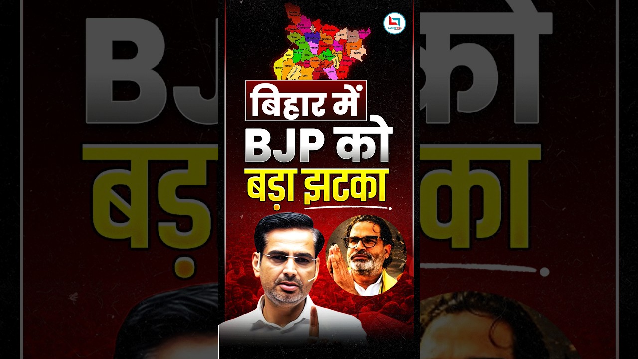 बिहार में BJP को बड़ा झटका 🔥 #shorts #biharnews #rakeshyadavsir