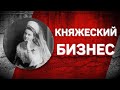 Романовы без соплей. Побег из России Марии Павловны