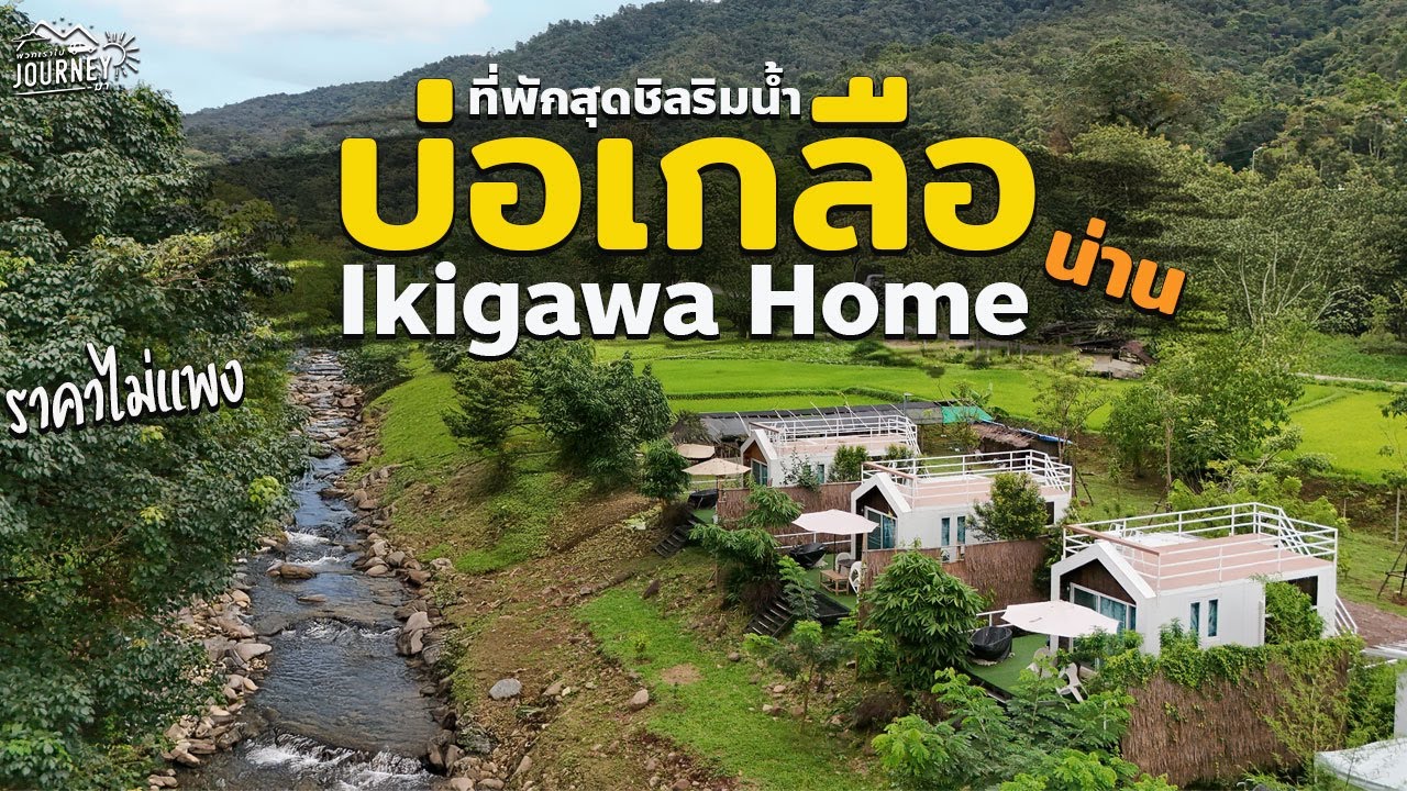 ที่พักบ่อเกลือ ฟีลญี่ปุ่น ราคาถูก วิวลำธาร! Ikigawa Home | น่าน