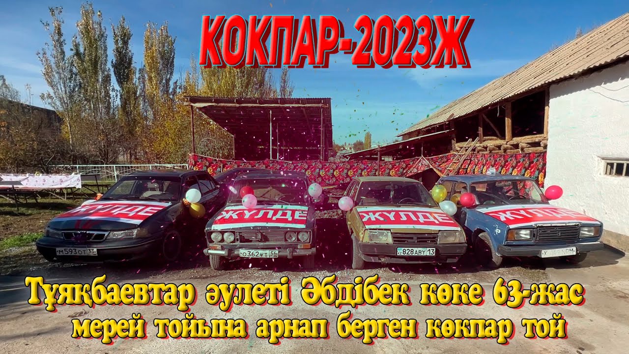 Қазығұрт ауданы Оймауыт Тұяқбаевтар әулеті Әбдібек көкеміздің 63 жас мерей той көкпары 25.10.2023жыл
