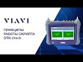 Принципы работы скрипта OTN check