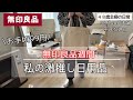 無印良品週間直前！使って良かった推しポイント♪５０代４０代夫婦の休日