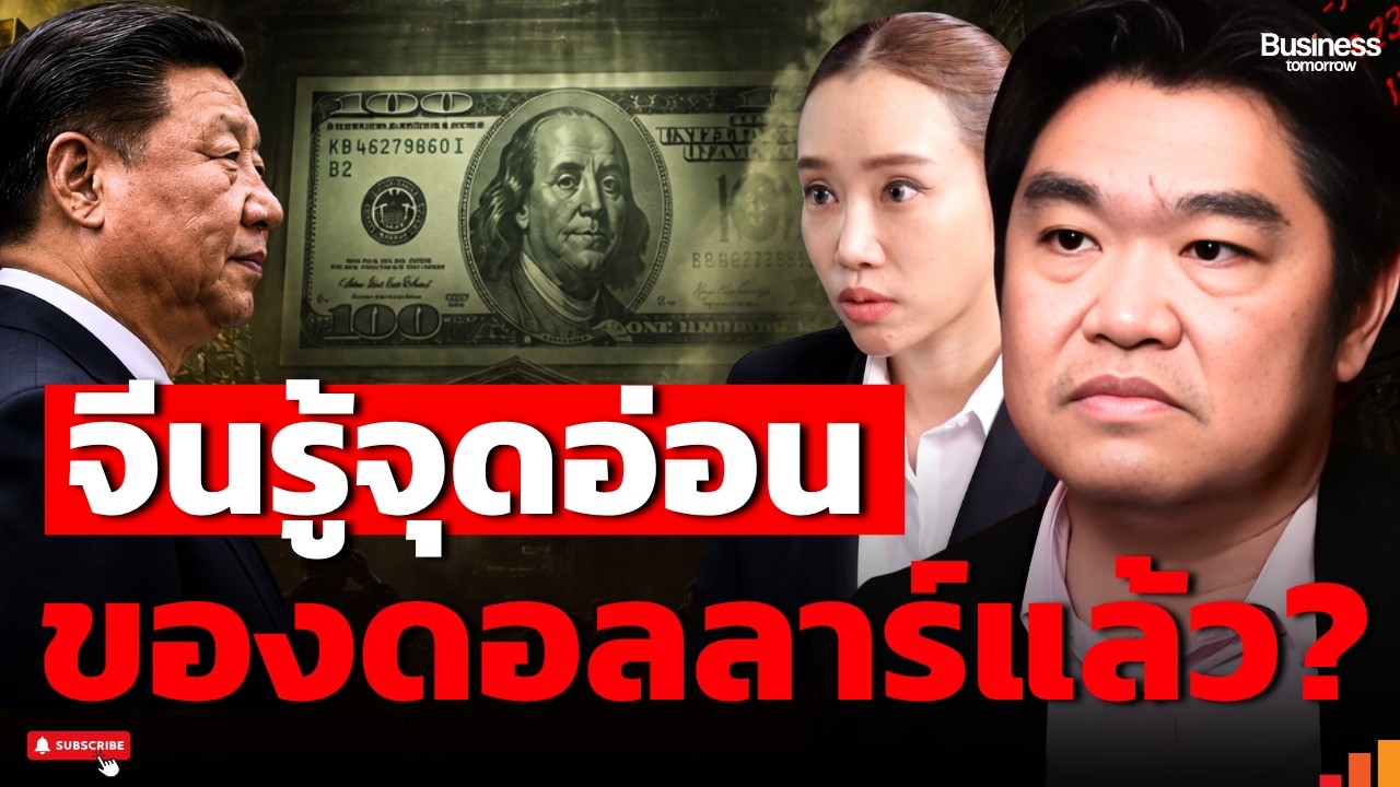 จีนผงาดขึ้นทุกด้าน แต่ทำไมยังโค่นดอลลาร์ไม่ได้?