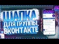 🌈 КАК СДЕЛАТЬ КРАСИВУЮ ШАПКУ ДЛЯ ГРУППЫ ВКОНТАКТЕ!? | Туториал 🌈