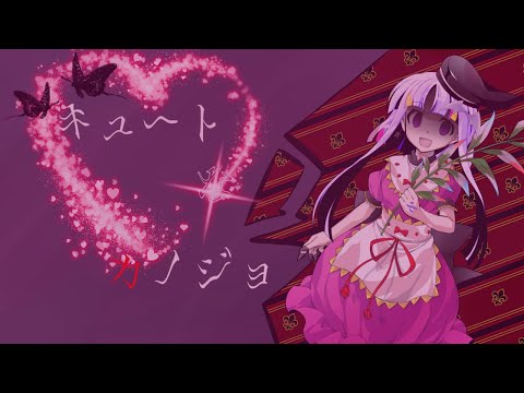 [東方pv]　　キュートなカノジョ