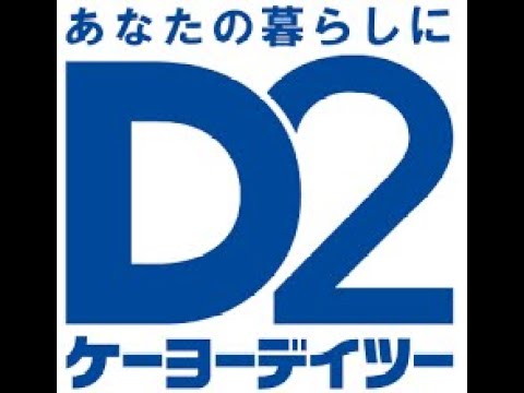 ケーヨーデイツー サウンドロゴ集 旧BGM