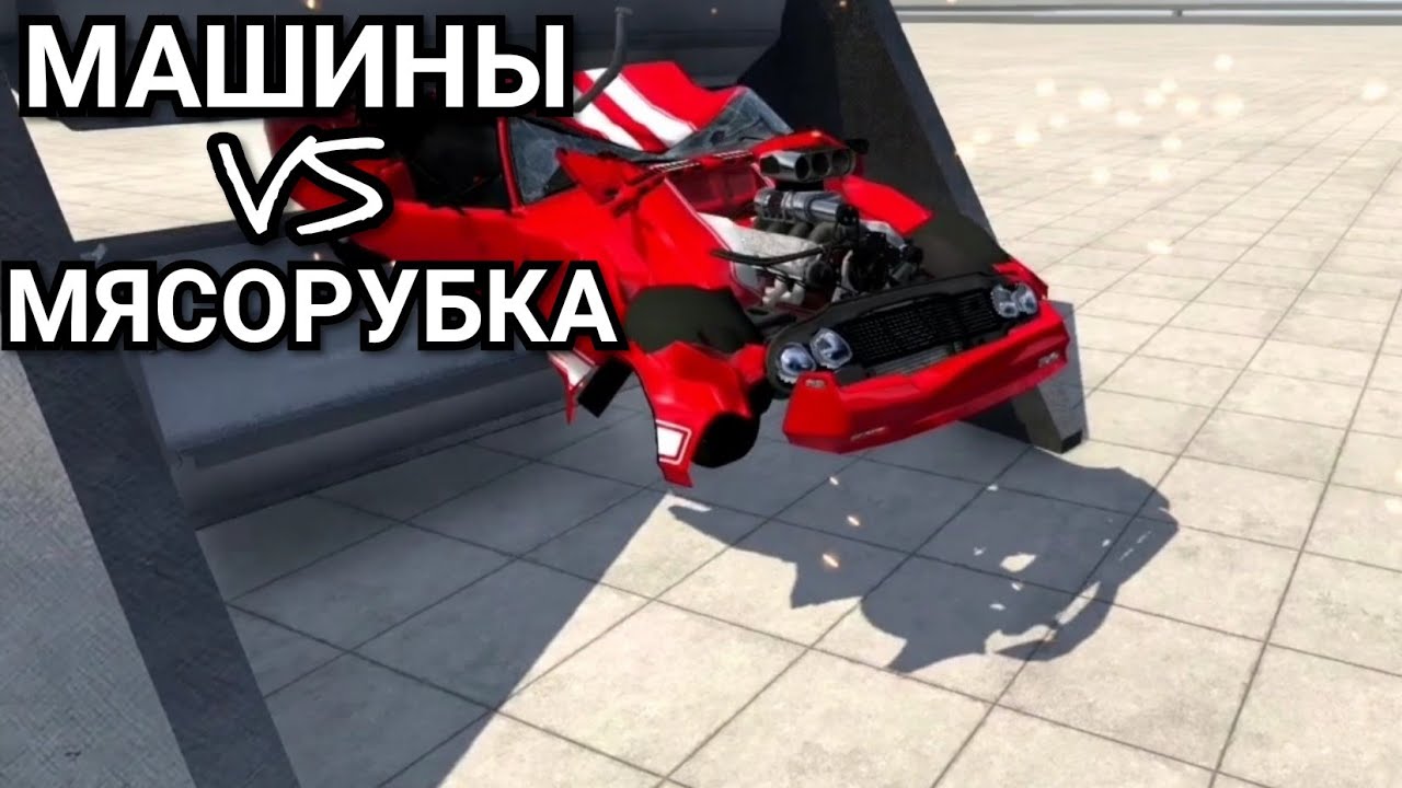 Машины для beam