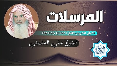 77 سورة المرسلات | الشيخ علي الحذيفي