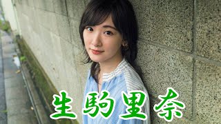 生駒里奈