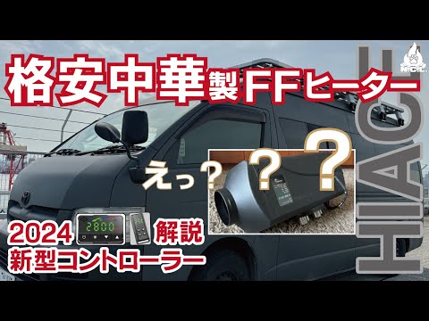 激安中華製FFヒーターまさかのトラブル続出【ハイエース車中泊