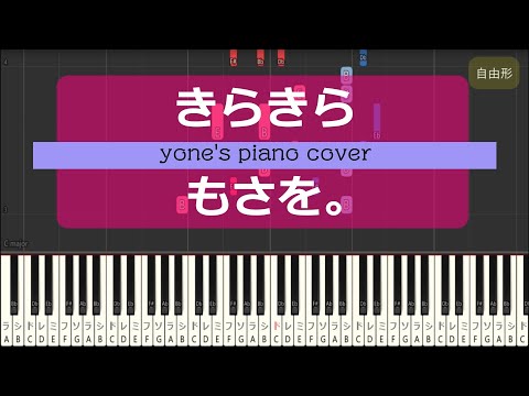 【ピアノ演奏】きらきら/もさを。 (kirakira/mosawo)【piano cover】