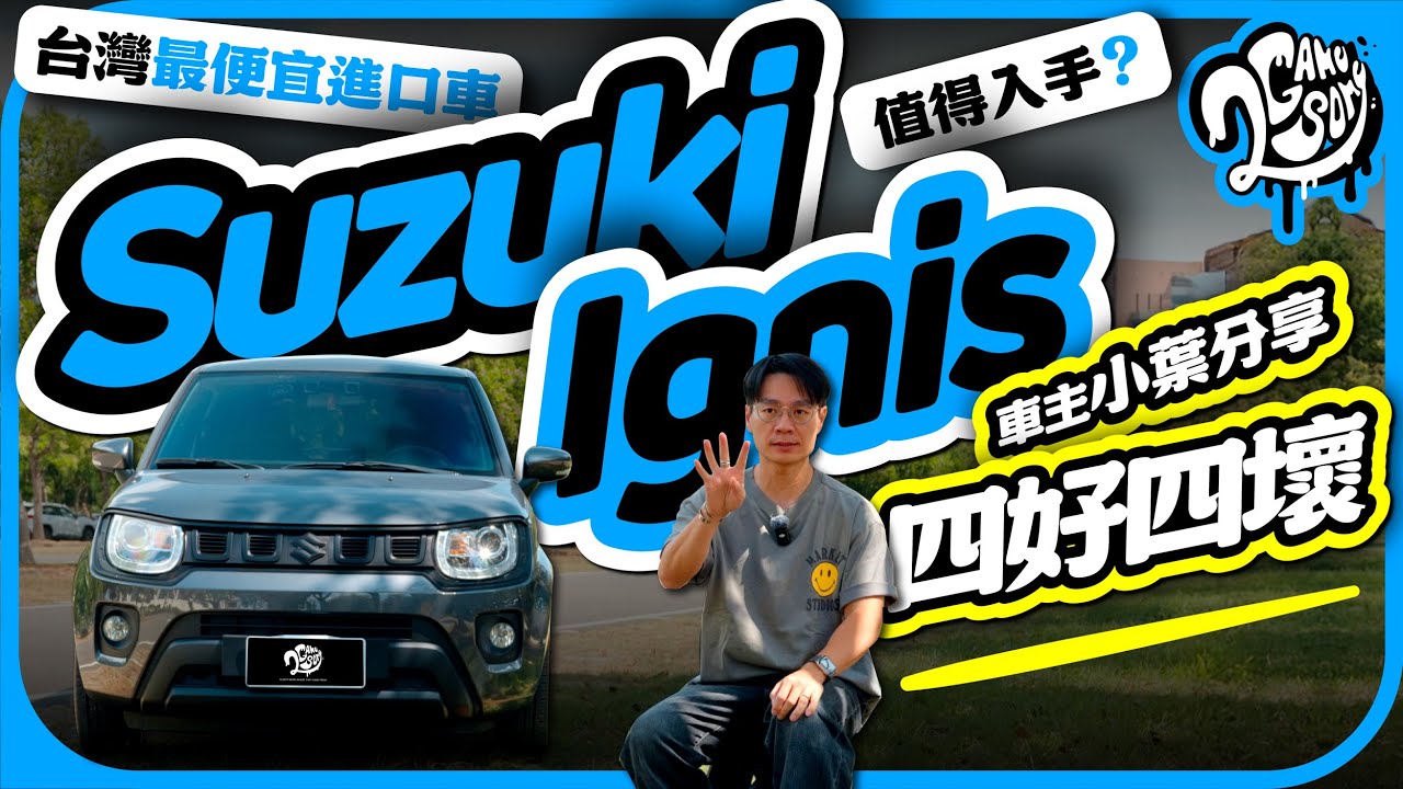 台灣最便宜進口油電車？值得入手？Suzuki Ignis 車主小葉跟你分享這台車的四好四壞！｜極深度賞｜2GameSome