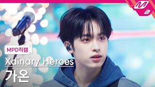 [MPD직캠] 엑스디너리 히어로즈 가온 직캠 4K 'Freakin' Bad' (Xdinary Heroes Gaon FanCam) | @MCOUNTDOWN_2023.04.27
