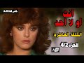 أنت أو لا أحد الحلقة العاشرة 4 2 