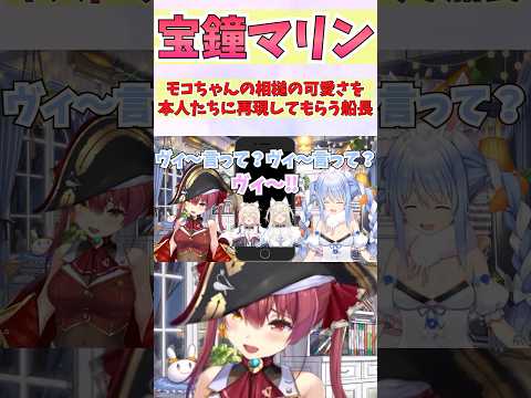 兎田ぺこら - モコちゃんの相槌の可愛さを本人たちに再現してもらう船長 #shorts  #ホロライブ #切り抜き   #vtuber #兎田ぺこら #宝鐘マリン #FUWAMOCO