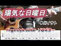 陽気な日曜日/中川イサト/Isato Nakagawa/Fingerstyle Guitar/ソロギター/TAB/Cover