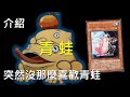 [ 遊戲王 ] 突然沒那麼喜歡青蛙 Frog/Toad