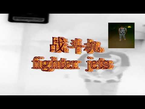 lil soda boi - 战斗机fighterjets (m/v)
