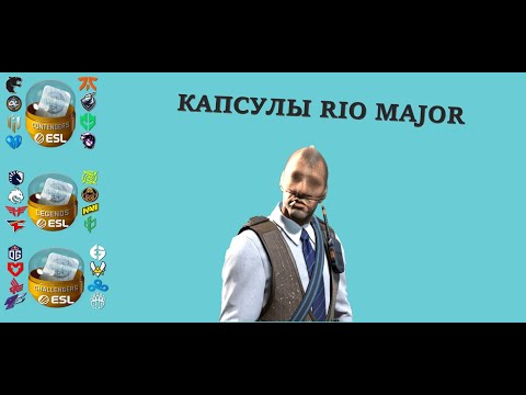 Видео: А СТОИЛО ЛИ ОТКРЫВАТЬ КАПСУЛЫ RIO MAJOR? ОТКРЫТИЕ КАПСУЛ В КС2 (CS2)