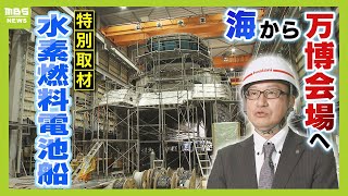 万博会場への新アクセスは地下鉄だけじゃない！開発中の『水素燃料電池船』船内を特別取材　ガラス張り操舵室などこだわるワケは「水素の魅力を身近に」2025年大阪・関西万博まで1年（2024年4月11日）