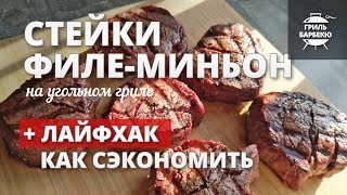 Стейки филе-миньон на гриле (рецепт + лайфхак - как сэкономить) Стейки филе-миньон на гриле (рецепт + лайфхак - как сэкономить)
