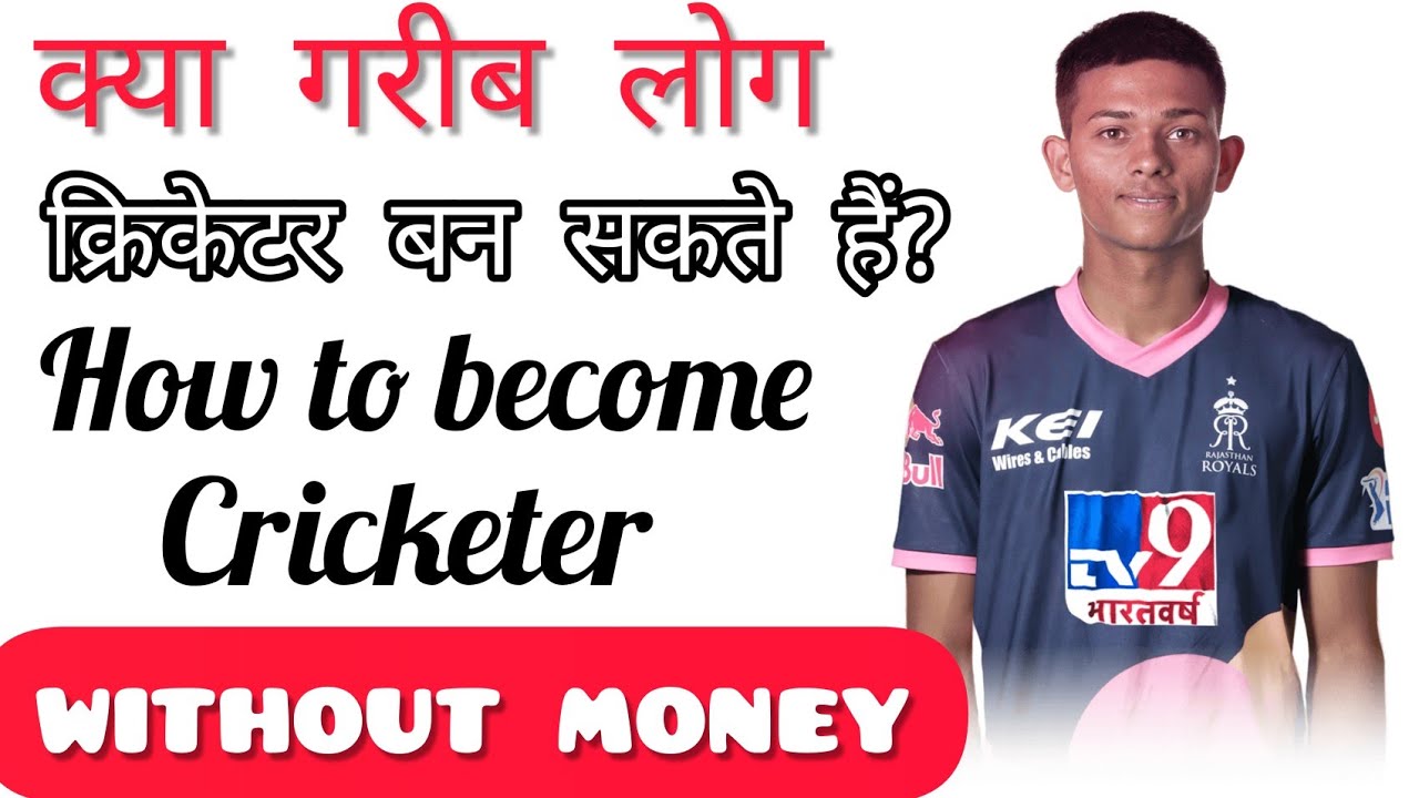 क्या गरीब लोग क्रिकेटर बन सकते हैं | How to become Cricketer without money | गरीब क्रिकेटर कैसे बने