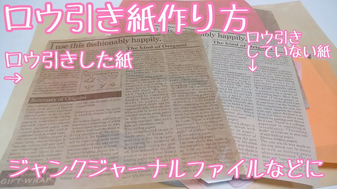 ロウ引き紙 作り方 ジャンクジャーナル風 ファイルに Youtube ロウ引き紙 作り方 ジャンクジャーナル風 ファイルに Youtube