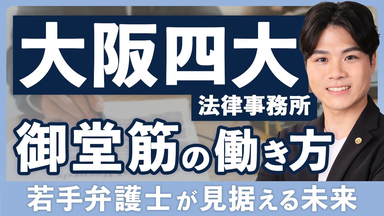 大阪四大 御堂筋法律事務所出身の若手弁護士が見据える未来