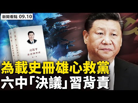 ? 我是台湾人,486先生无畏打压!不拘一格为入史册?习近平雄心救党?六中或有“历史决议”,总加速师背全责;走私反潜技术给中共,华商获刑2年;三种病毒危害世界,网友贴心提醒【新闻看点李沐阳9.10】