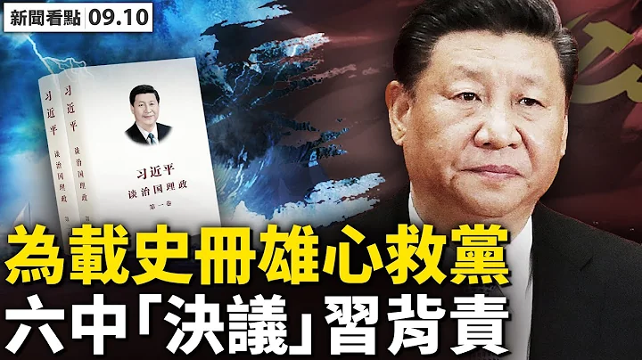 💥 北京「不拘一格」 帶中國回毛時代？486先生無畏打壓！六中或有「歷史決議」，總加速師背全責；走私反潛技術給中共，華商獲刑2年；三種病毒危害世界，網友貼心提醒【新聞看點‭李沐陽9.10】 - 天天要聞