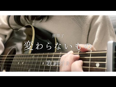 変わらないもの/奥華子　〈フル〉『時をかける少女』挿入歌　歌ってみた　cover  ギター弾き語り
