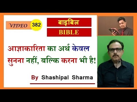 वीडियो: क्या आज्ञाकारिता एक शब्द है?