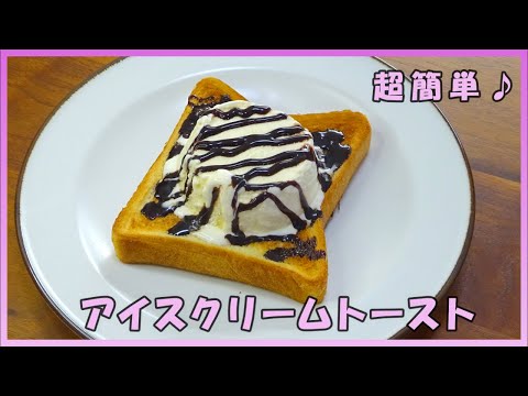 🌸🍑【おうち料理*49】簡単食パンアレンジNo.10／アイスクリームトースト／Ice cream toast／朝食／昼食／おやつ／軽食／甘いトーストレシピ♡