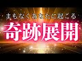 【奇跡】やっぱり凄い😳まもなく起こる奇跡展開‼️✨✨✨タイムスタンプから大事なお知らせもぜひ見てみてください❤️